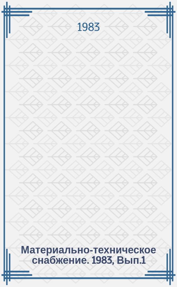 Материально-техническое снабжение. 1983, Вып.1 : Совершенствование хозяйственного расчета в материально-техническом снабжении