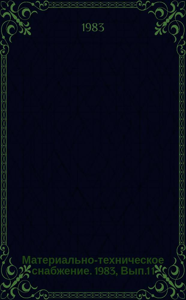 Материально-техническое снабжение. 1983, Вып.1[1] : Планирование социального развития коллективов предприятий и организаций системы Госснаба СССР