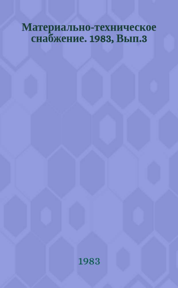 Материально-техническое снабжение. 1983, Вып.3 : Организация социалистического соревнования в системе Госснаба СССР в ознаменование 60-летия образования СССР