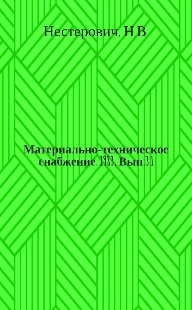 Материально-техническое снабжение. 1983, Вып.3[1] : Совершенствование балансовой работы в системе Госснаба СССР
