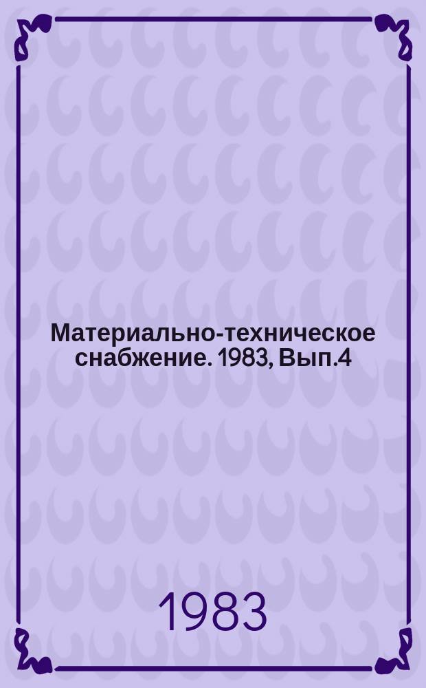 Материально-техническое снабжение. 1983, Вып.4 : Прогрессивные формы организации и оплаты труда рабочих в системе Госснаба СССР