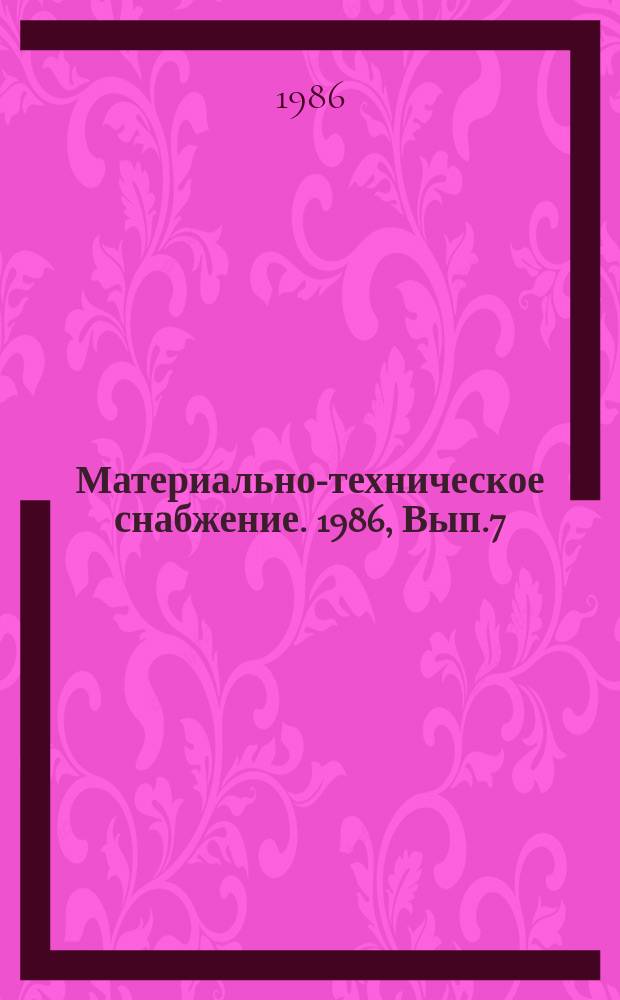 Материально-техническое снабжение. 1986, Вып.7 : Организация выполнения договорных обязательств на предприятиях промышленности