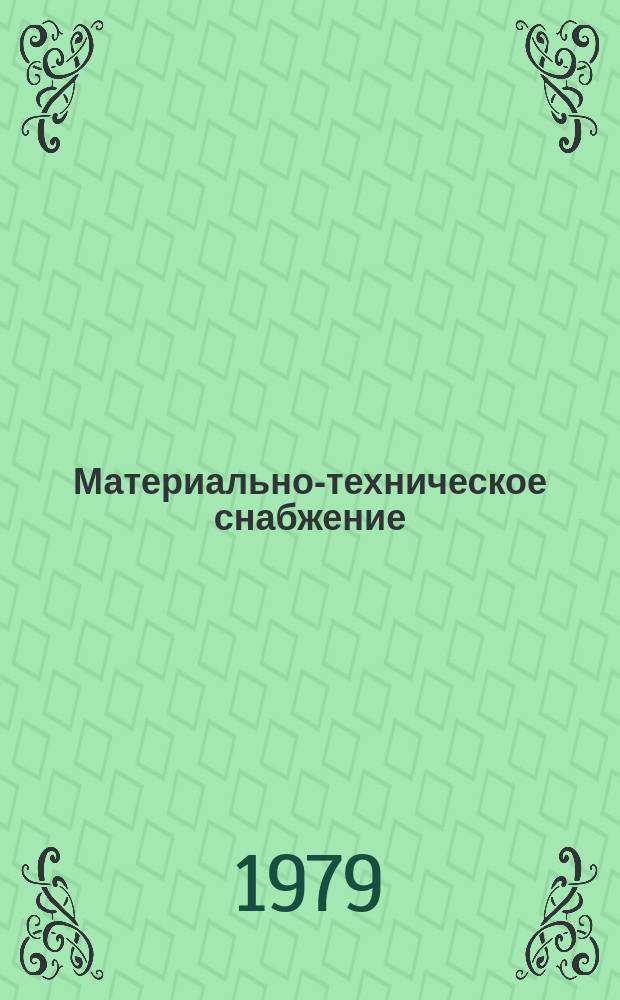 Материально-техническое снабжение : Обзор по основным направлениям развития отрасли. 1979, Вып.8 : Рациональное использование топливно-энергетических ресурсов