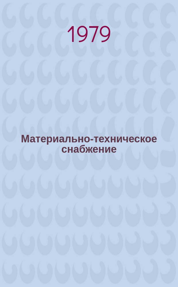 Материально-техническое снабжение : Обзор по основным направлениям развития отрасли. 1979, Вып.9 : Повышение эффективности заготовки, обработки, переработки и использования вторичных полимерных материалов