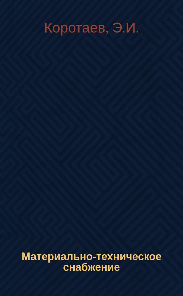 Материально-техническое снабжение : Обзор по основным направлениям развития отрасли. 1980, Вып.1 : Перспективные направления и эффективность использования древесных отходов