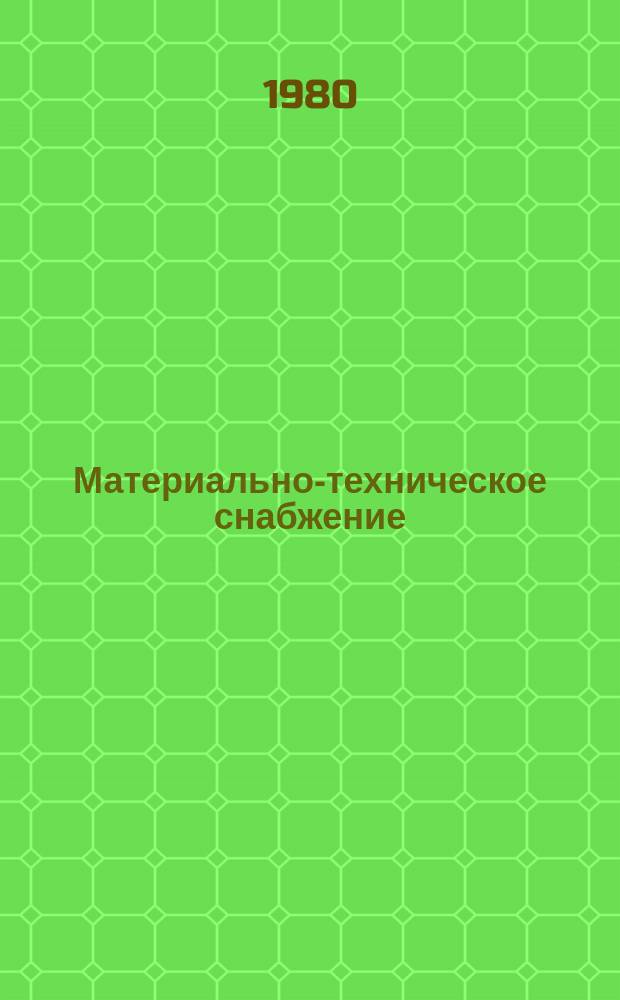 Материально-техническое снабжение : Обзор по основным направлениям развития отрасли. 1980, Вып.4 : Опыт работы по вовлечению в производство сверхнормативных и излишних материальных ресурсов в Западно-Сибирском главном территориальном управлении Госснаба СССР