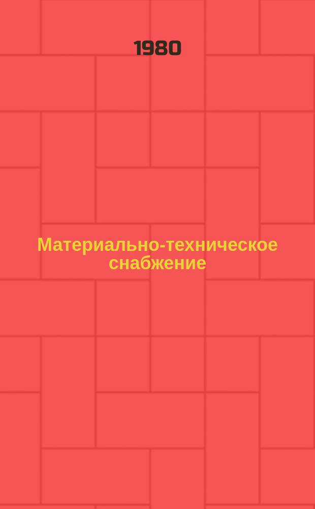 Материально-техническое снабжение : Обзор по основным направлениям развития отрасли. 1980, Вып.10 : Получение регенерированного волокна из вторичных текстильных материалов