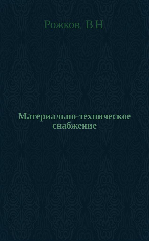 Материально-техническое снабжение : Обзор по основным направлениям развития отрасли. 1981, Вып.2 : Опыт работы Союзглаварматуры по рациональному использованию материальных ресурсов