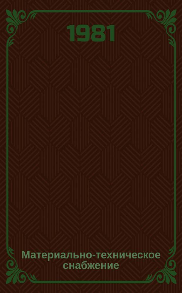 Материально-техническое снабжение : Обзор по основным направлениям развития отрасли. 1981, Вып.12 : Эффективность развития маломасштабной черной металлургии