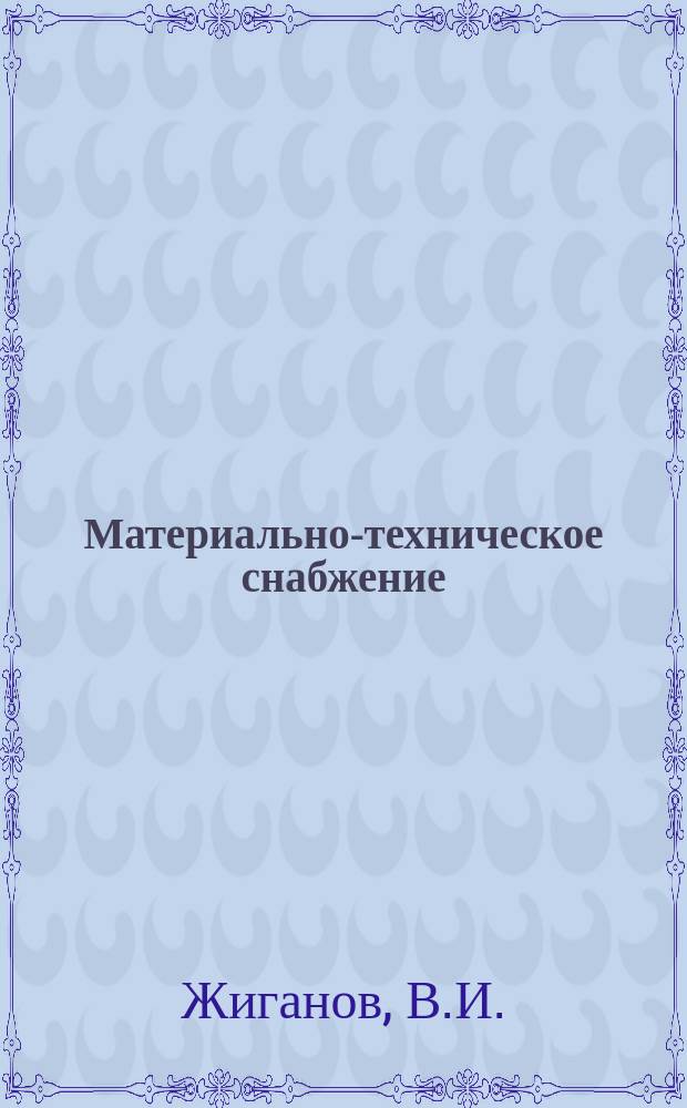 Материально-техническое снабжение : Обзор по основным направлениям развития отрасли. 1982, Вып.6 : Опыт внедрения заменителей канифоли и новых эффективных канифольных продуктов в различных отраслях народного хозяйства