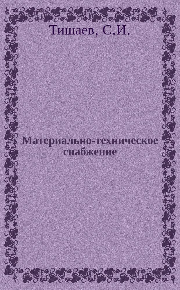 Материально-техническое снабжение : Обзор по основным направлениям развития отрасли. 1982, Вып.7 : Совершенствование структуры производства и потребления легированных инструментальных сталей