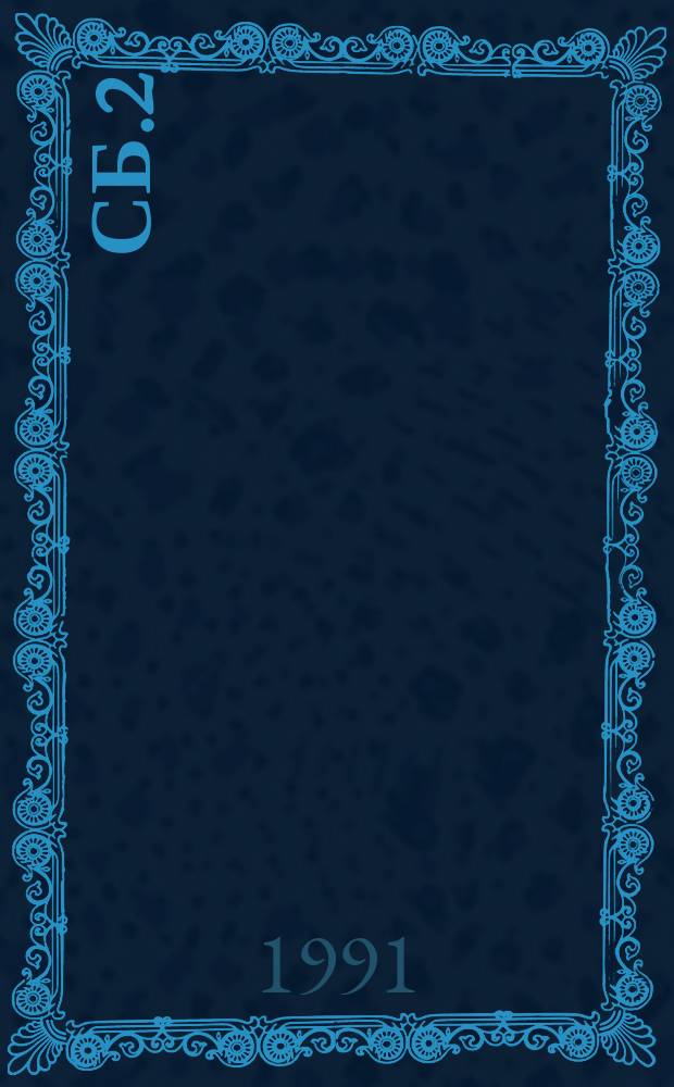 Сб.2