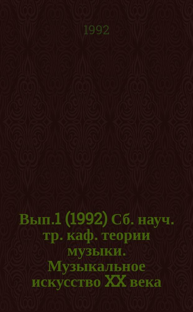 [Вып.1] (1992) Сб. науч. тр. каф. теории музыки. Музыкальное искусство XX века
