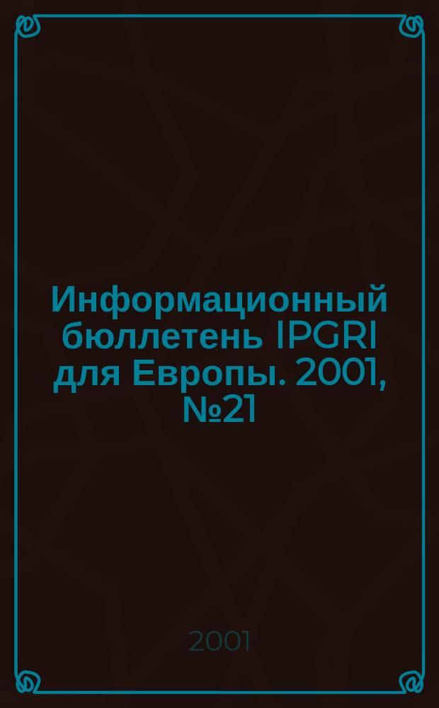 Информационный бюллетень IPGRI для Европы. 2001, №21
