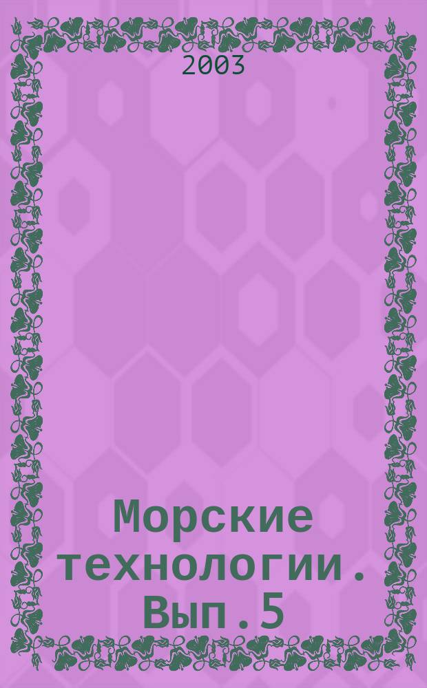 Морские технологии. Вып.5