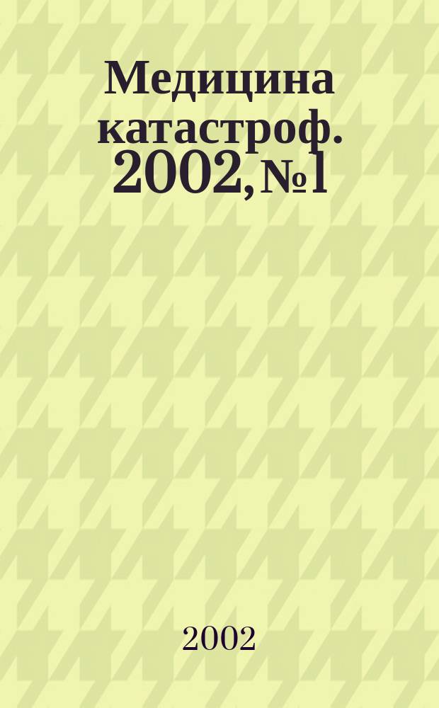 Медицина катастроф. 2002, №1 : Медицинская сортировка в хирургии катастроф