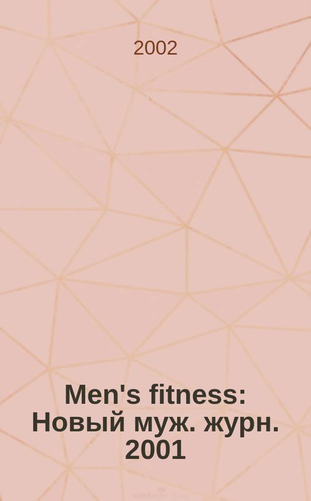 Men's fitness : Новый муж. журн. 2001/2002, №4
