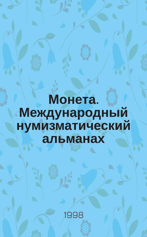 Монета. Международный нумизматический альманах : Объект. исслед., мера стоимости, обл. коллекционирования Изд. Всерос. нумизмат. конф. Вып.5 : 1996