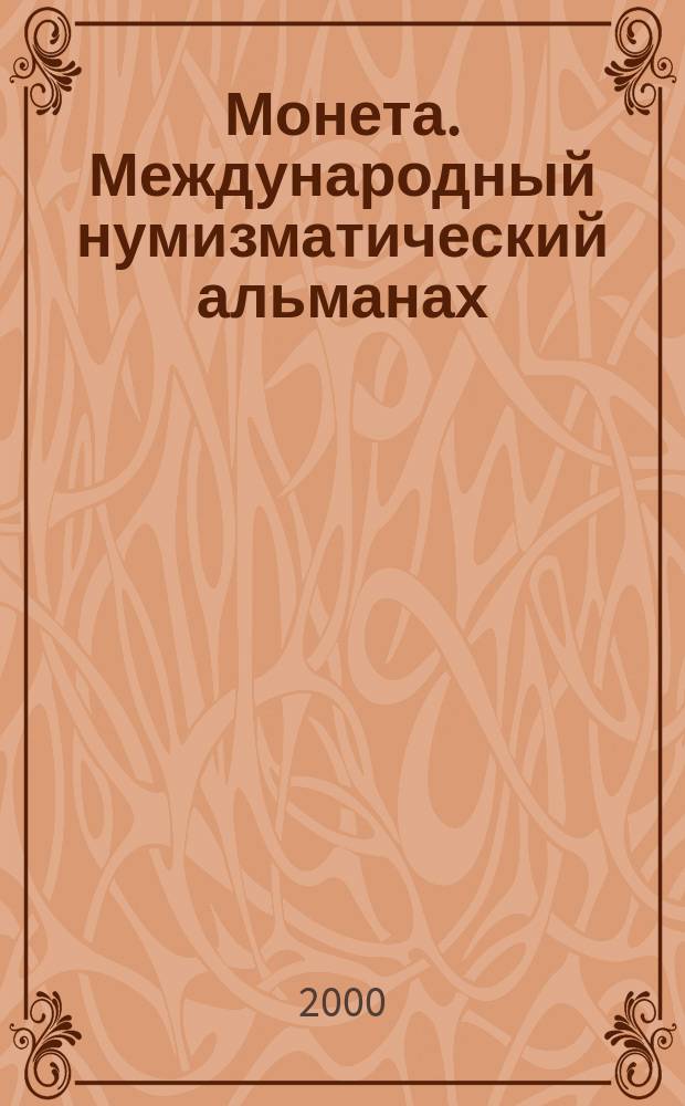 Монета. Международный нумизматический альманах : Объект. исслед., мера стоимости, обл. коллекционирования Изд. Всерос. нумизмат. конф. Вып.7