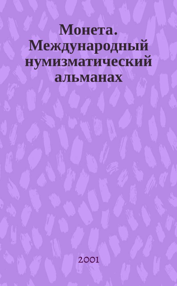 Монета. Международный нумизматический альманах : Объект. исслед., мера стоимости, обл. коллекционирования Изд. Всерос. нумизмат. конф. Вып.8