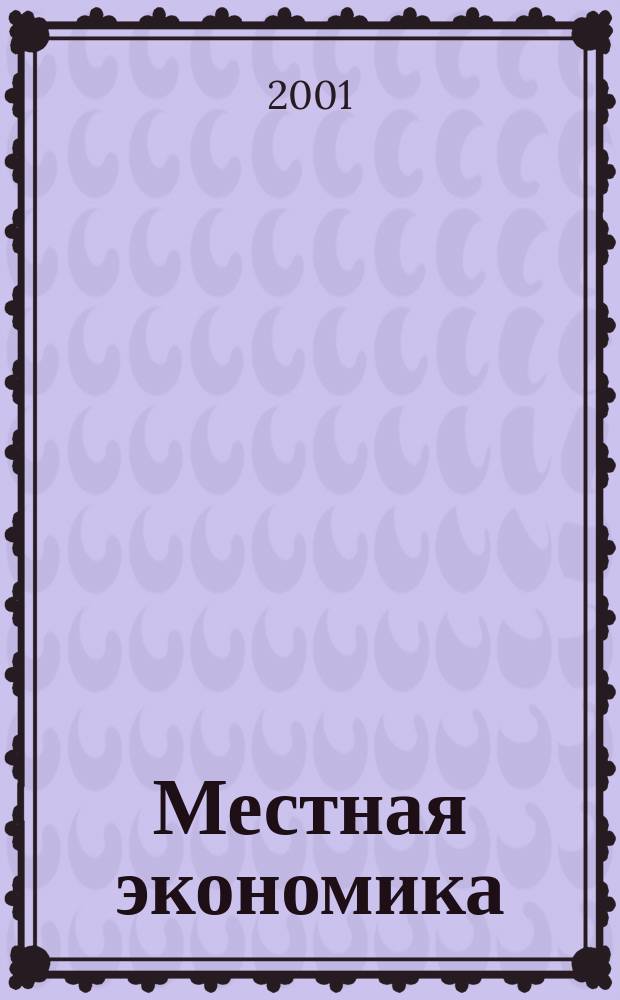 Местная экономика : Информ.-аналит. журн. 2001, №9/10 : Ресурсы функционирования и развития муниципальных образований