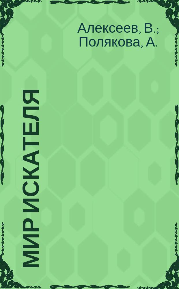 Мир Искателя : Детектив. Фантаст. Приключения Bestseller. 2002, Вып.5(32) : Звезда Сириама. Подстава по-тауэрски