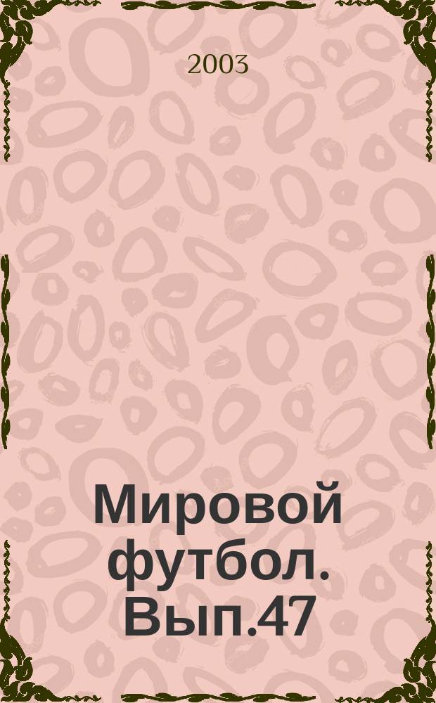 Мировой футбол. Вып.47
