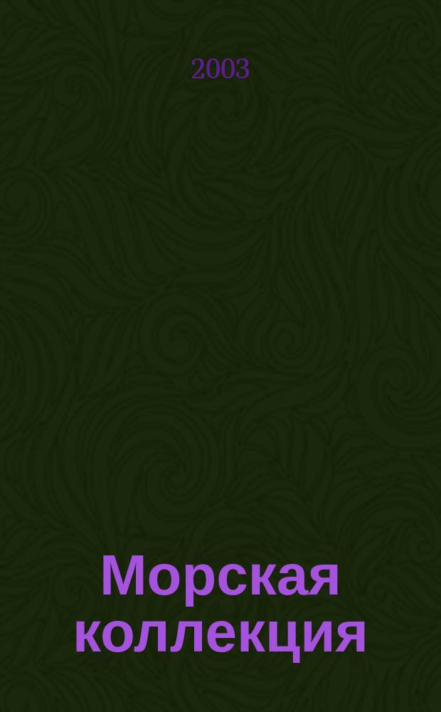 Морская коллекция : Справ. по кораб. составу Прил. к журн. "Моделист-конструктор". 2003, №4(52) : Корабли Второй мировой войны. ВМС Великобритании