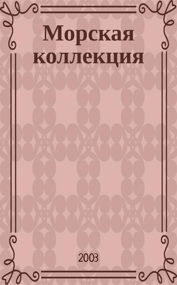 Морская коллекция : Справ. по кораб. составу Прил. к журн. "Моделист-конструктор". 2003, №5(53) : Корабли Второй мировой войны. ВМС Великобритании