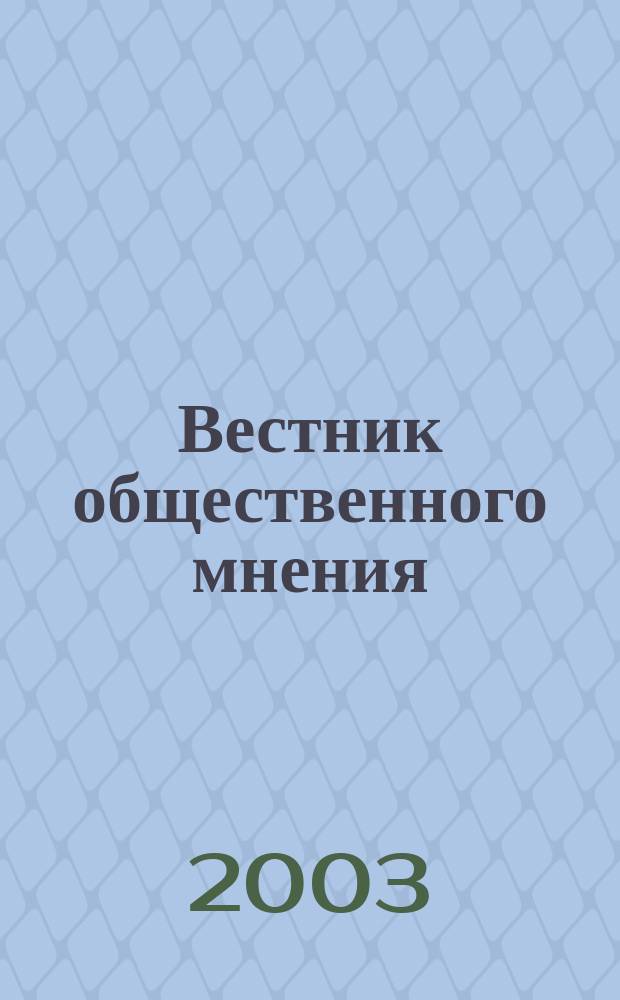 Вестник общественного мнения : Данные. Анализ. Дискуссии. Г. 11 2003, № 2 (68)
