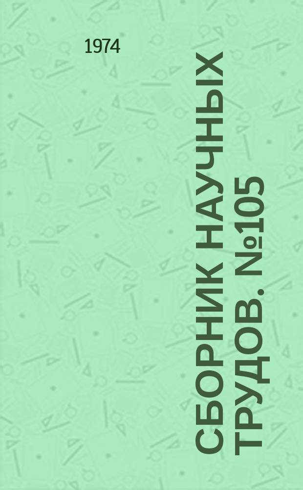 Сборник научных трудов. №105