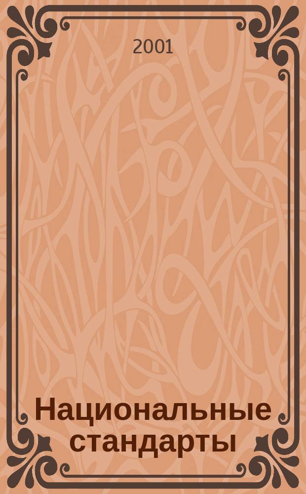 Национальные стандарты : Информ. указ. 2001, №4