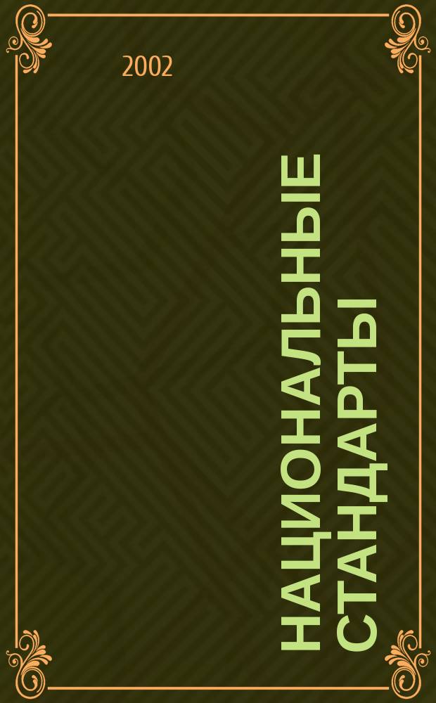 Национальные стандарты : Информ. указ. 2002, №2