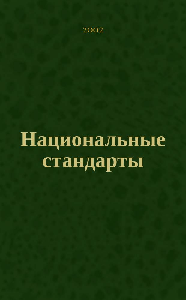Национальные стандарты : Информ. указ. 2002, №3