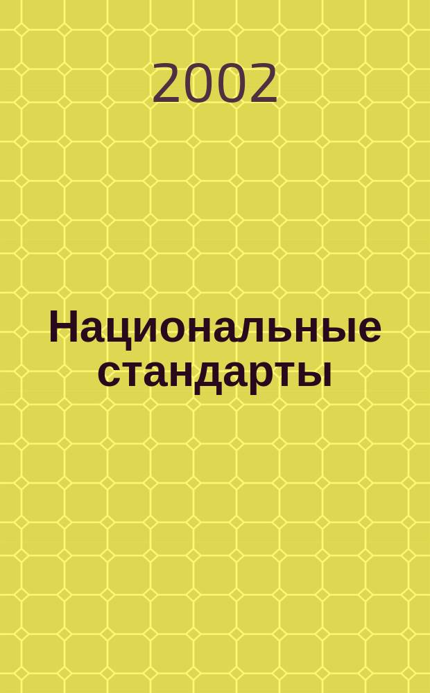 Национальные стандарты : Информ. указ. 2002, №4