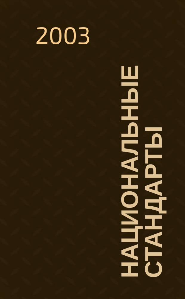 Национальные стандарты : Информ. указ. 2003, №2