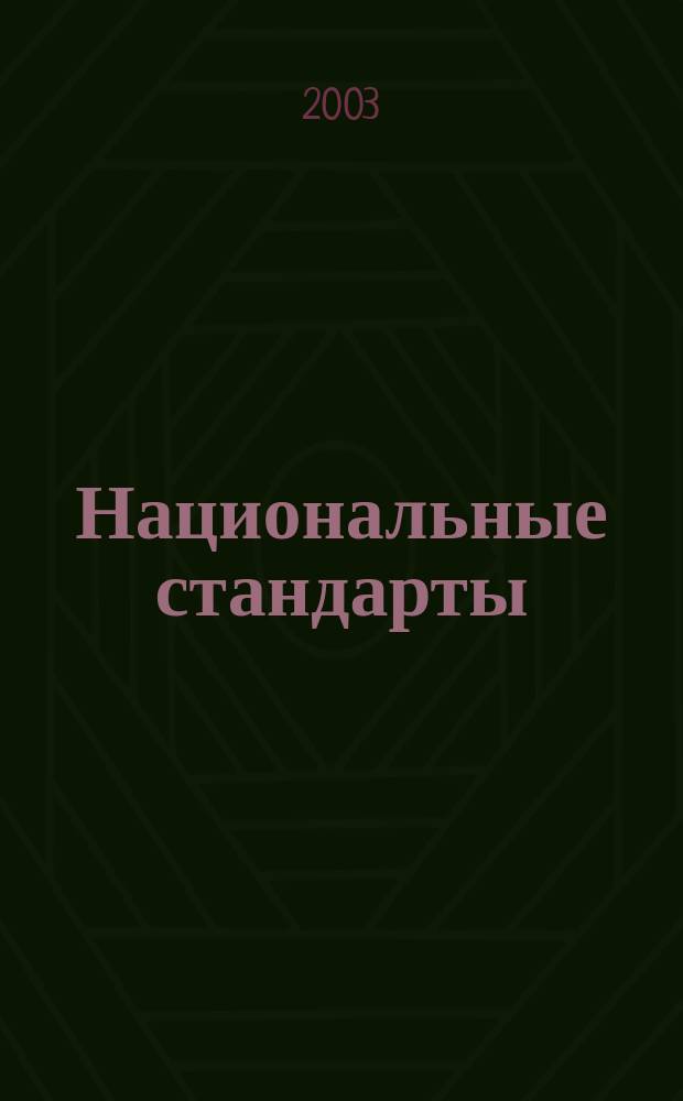 Национальные стандарты : Информ. указ. 2003, №3