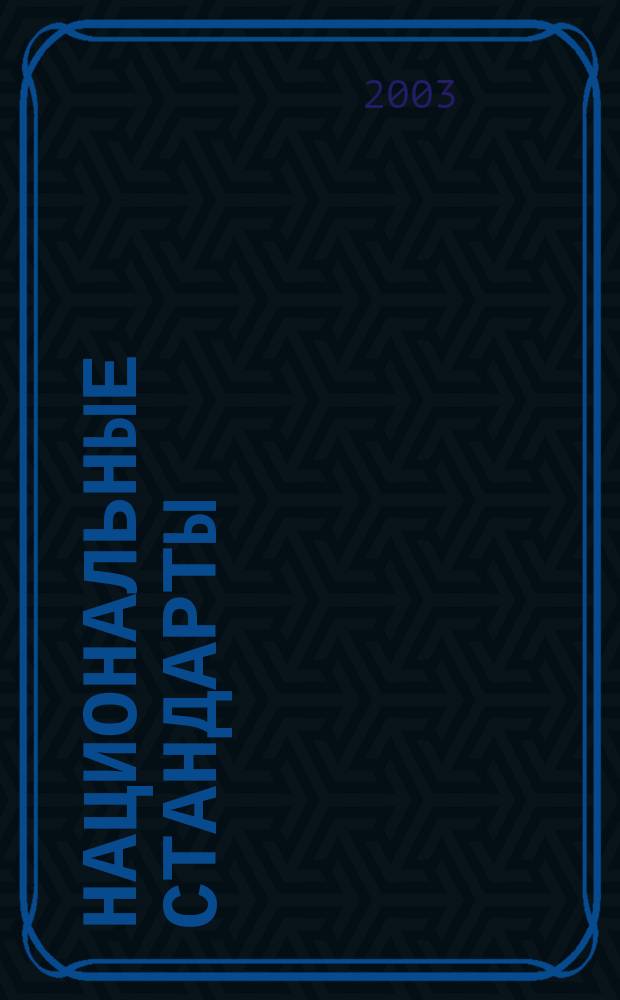 Национальные стандарты : Информ. указ. 2003, №7