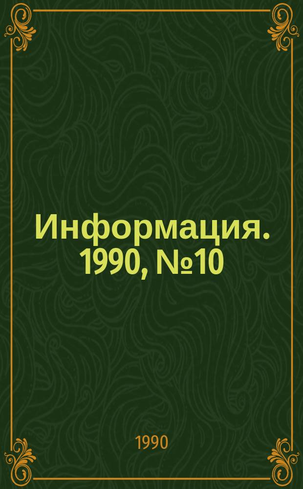 Информация. 1990, №10