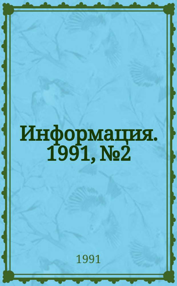 Информация. 1991, №2