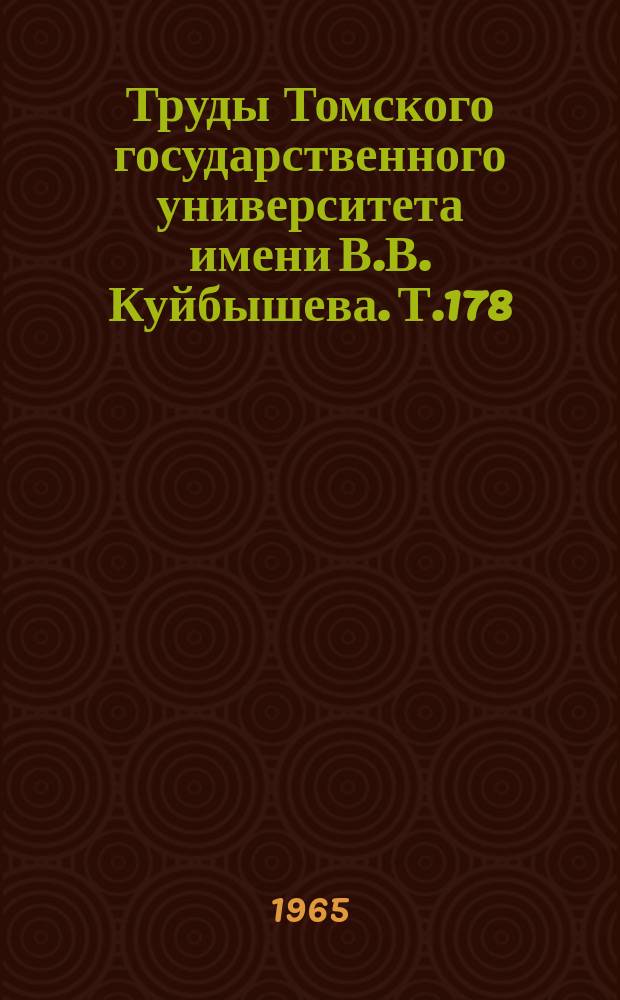 Труды Томского государственного университета имени В.В. Куйбышева. Т.178