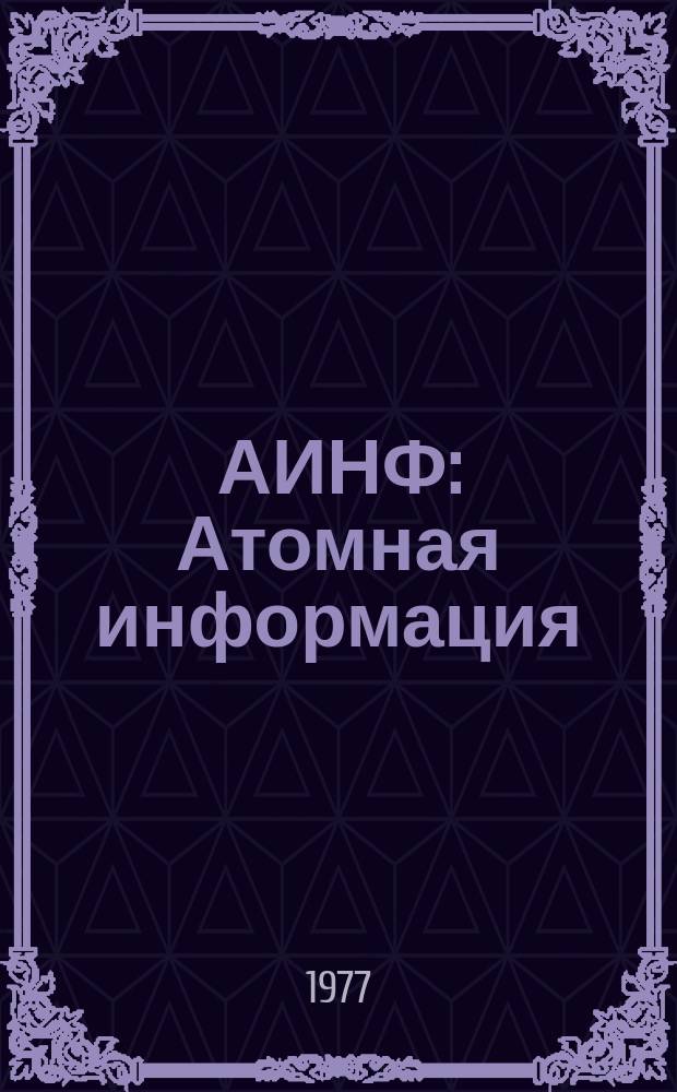 АИНФ : [Атомная информация]
