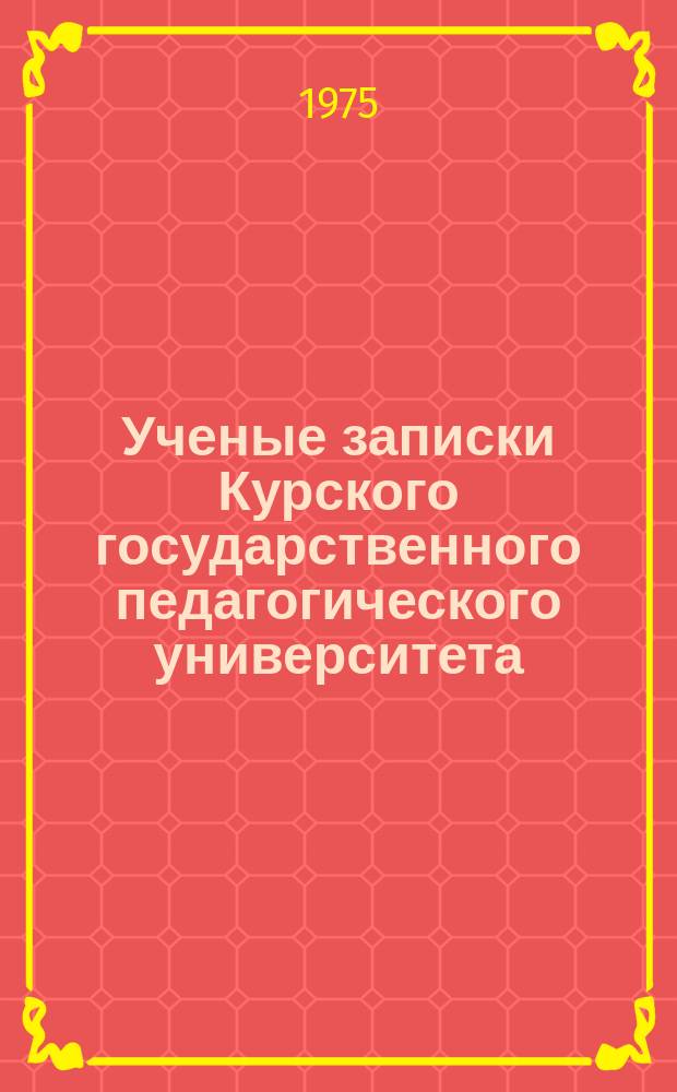 Ученые записки Курского государственного педагогического университета : Науч. журн. Т.17 (110)