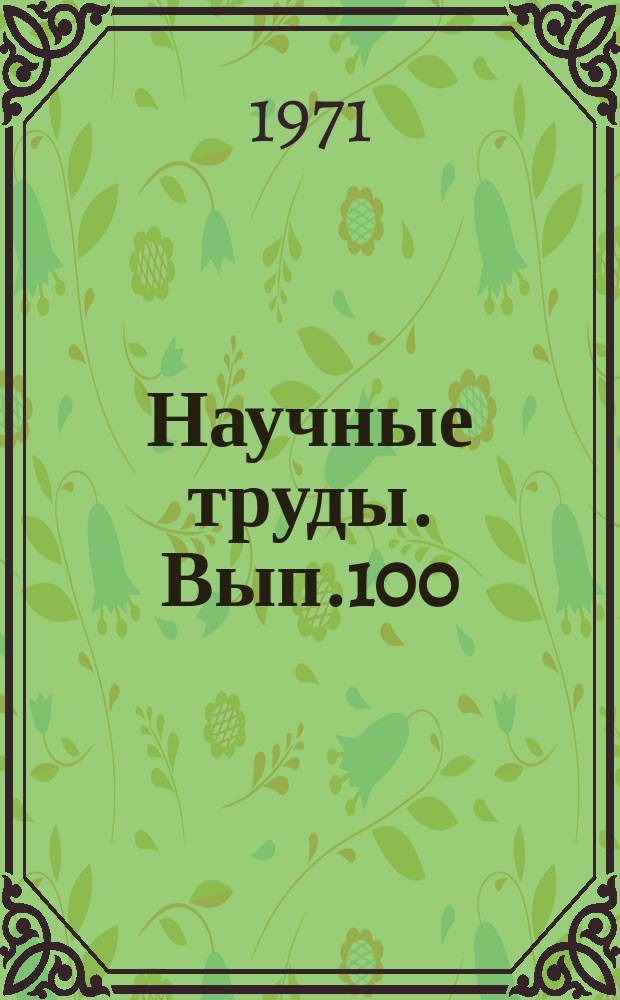 Научные труды. Вып.100