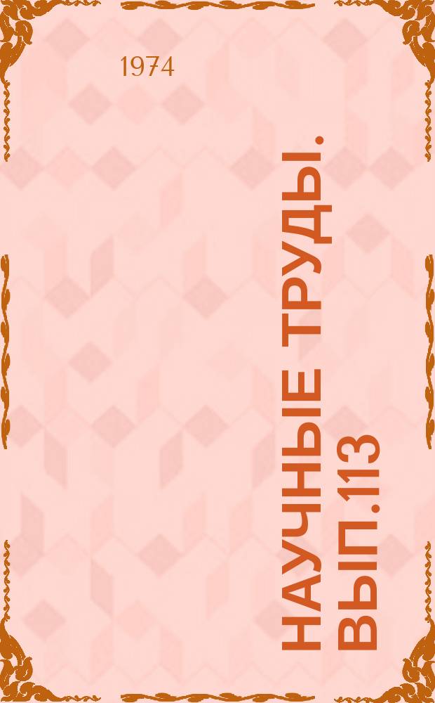 Научные труды. Вып.113