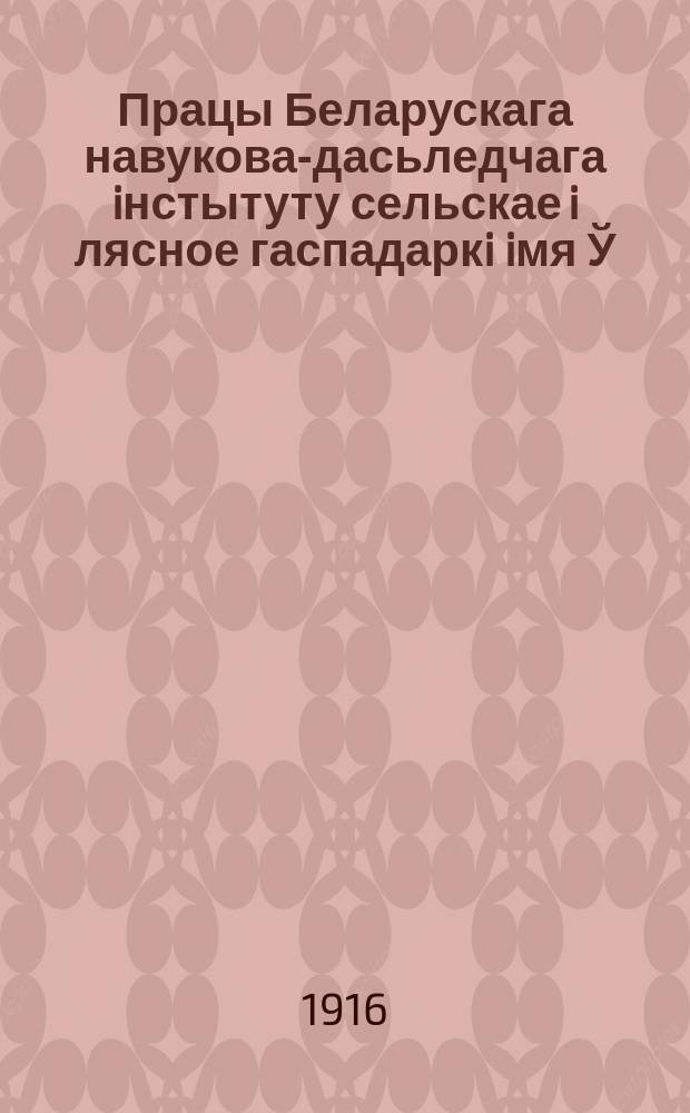 Працы Беларускага навукова-дасьледчага iнстытуту сельскае i лясное гаспадаркi iмя Ў.İ.Ленiна пры СНК БССР. Труды Минской болотной станции