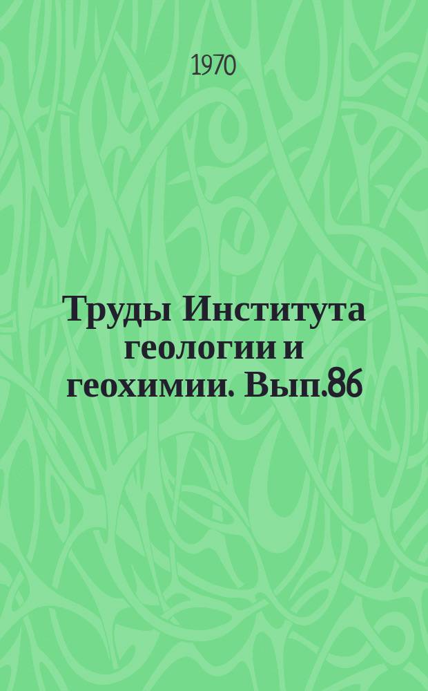 Труды Института геологии и геохимии. Вып.86 : Минералы изверженных и метаморфических горных пород Урала
