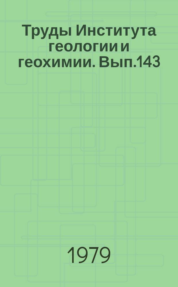Труды Института геологии и геохимии. Вып.143 : Гетерогенность состава и строения минералов Урала