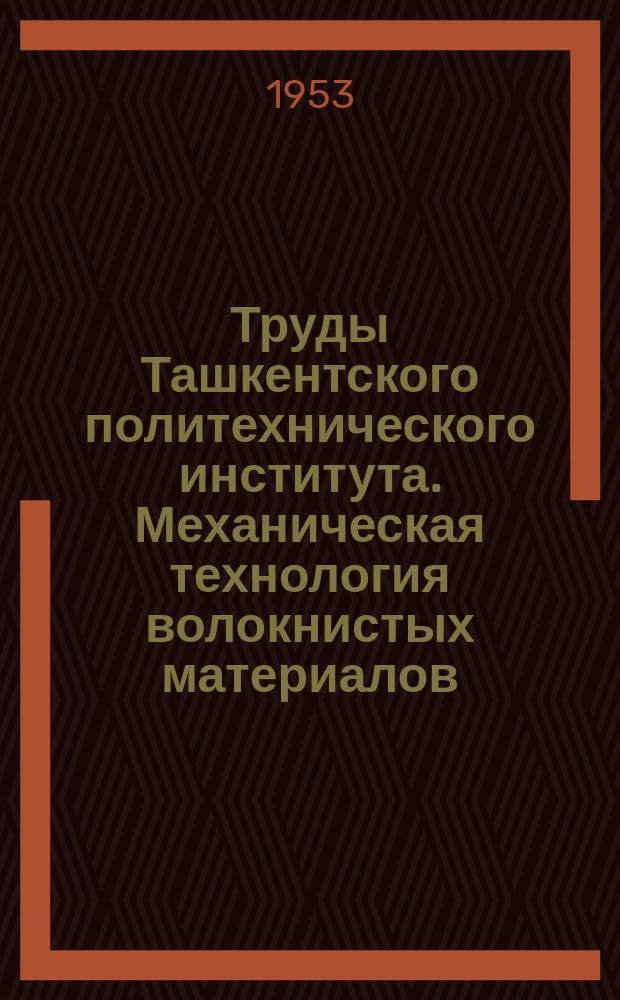 Труды Ташкентского политехнического института. Механическая технология волокнистых материалов