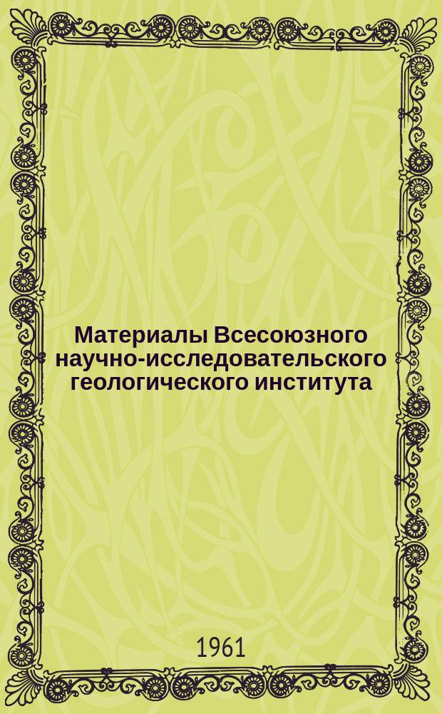 Материалы Всесоюзного научно-исследовательского геологического института (ВСЕГЕИ) Министерства геологии и охраны недр СССР. Вып.45 : Материалы по геологии месторождений неметаллических полезных ископаемых